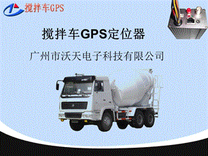 攪拌車GPS定位器.ppt