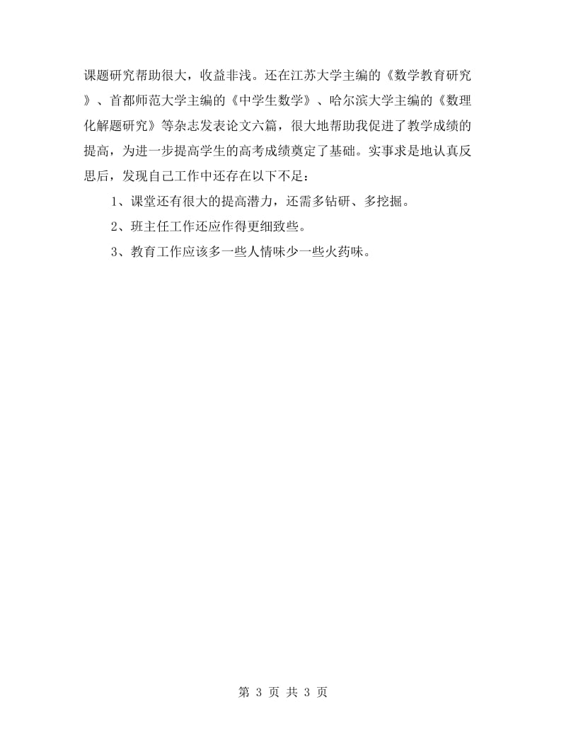 xx数学教师年度总结.doc_第3页