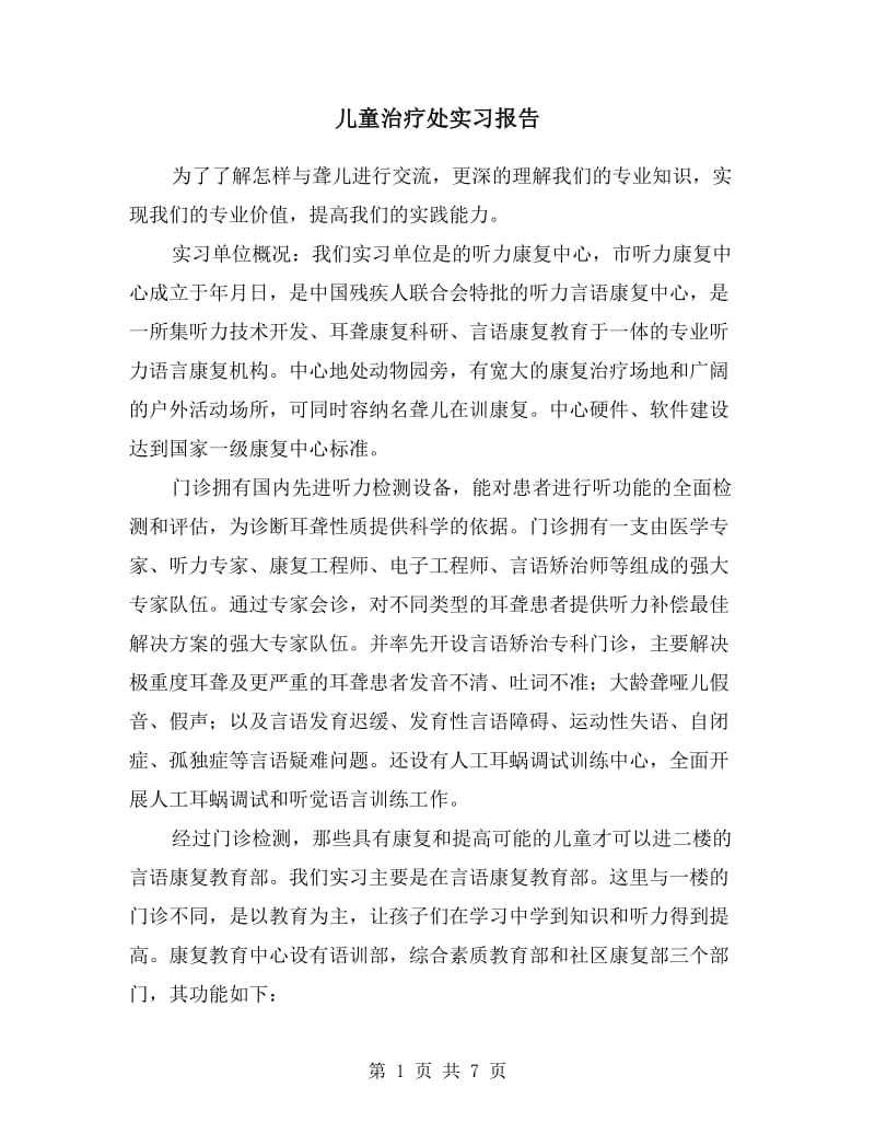 儿童治疗处实习报告.doc_第1页