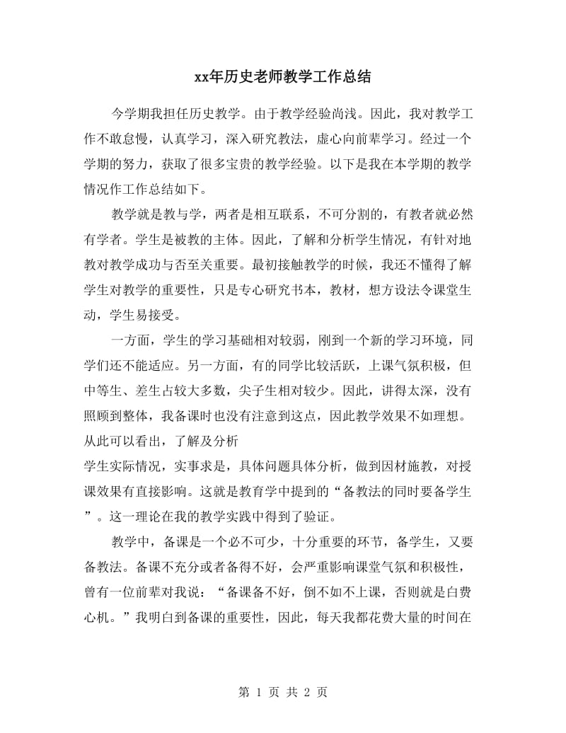 xx年历史老师教学工作总结.doc_第1页