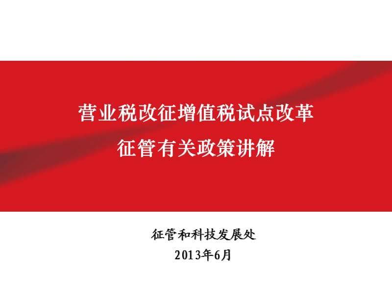 征管有關政策講解-省局.ppt_第1頁