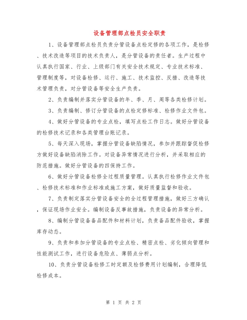 设备管理部点检员安全职责.doc_第1页