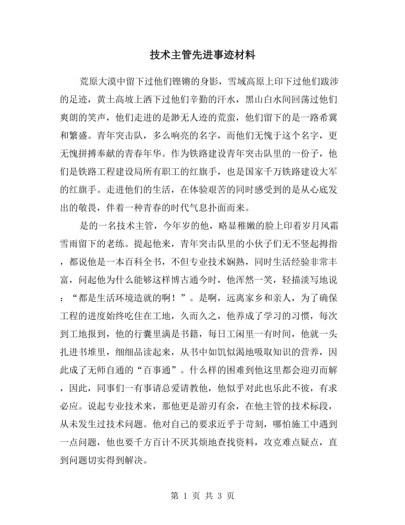 技术主管先进事迹材料.doc_第1页