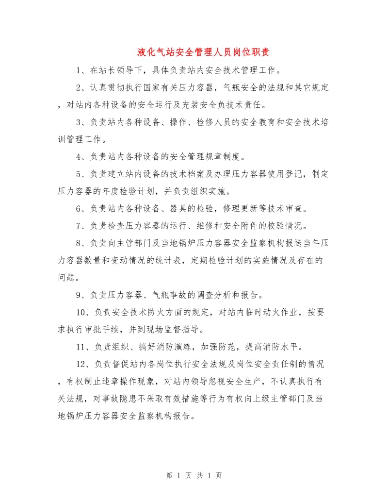 液化气站安全管理人员岗位职责.doc_第1页