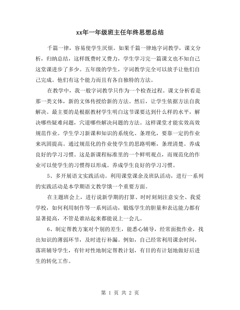 xx年一年级班主任年终思想总结.doc_第1页