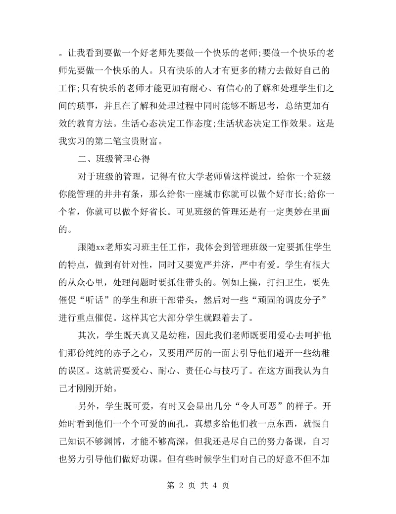 xx年班主任实习报告优秀范文.doc_第2页