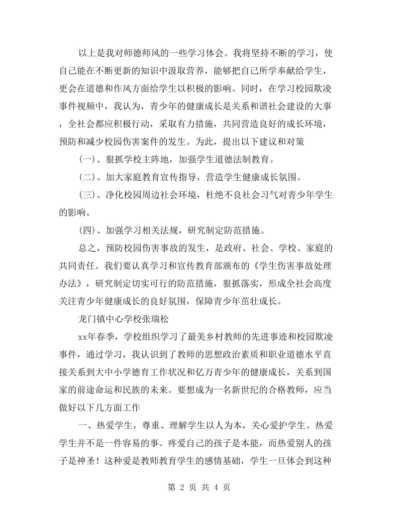 xx年春季师德教育心得体会.doc_第2页