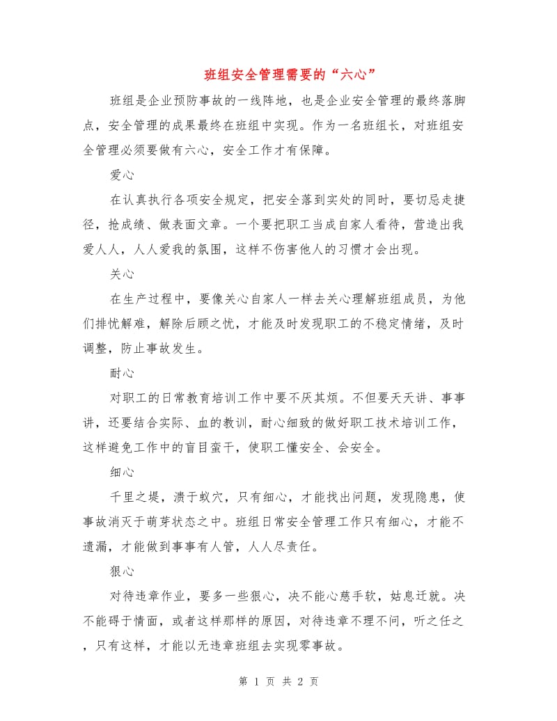 班组安全管理需要的“六心”.doc_第1页