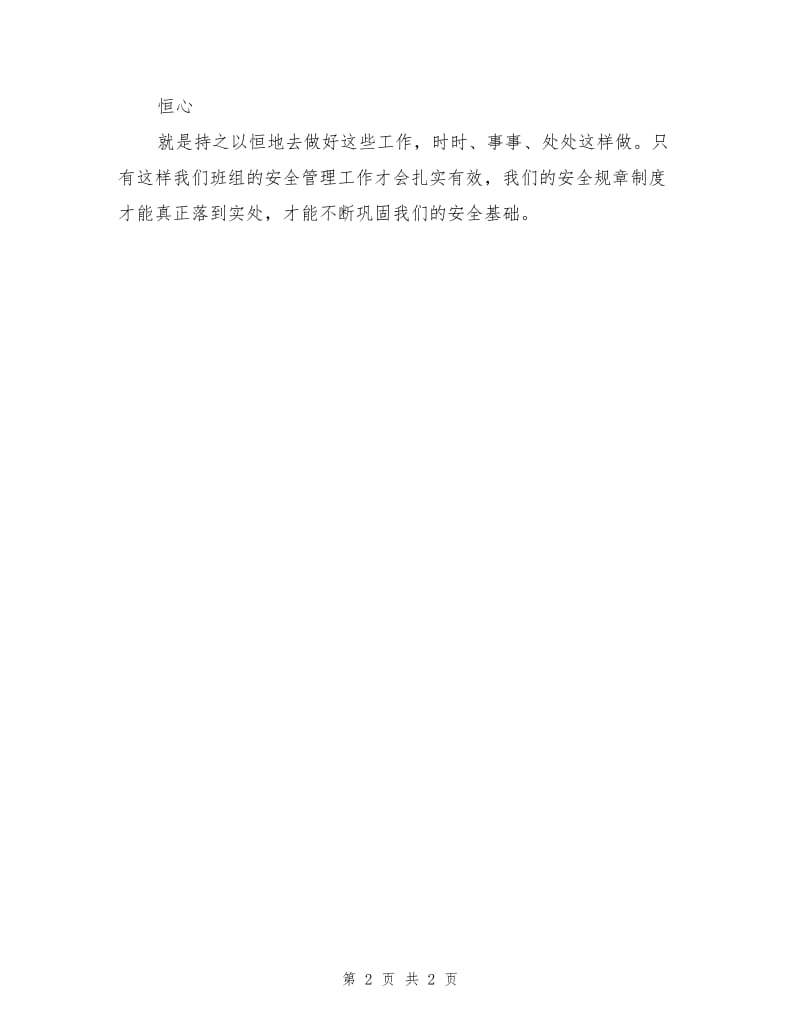 班组安全管理需要的“六心”.doc_第2页