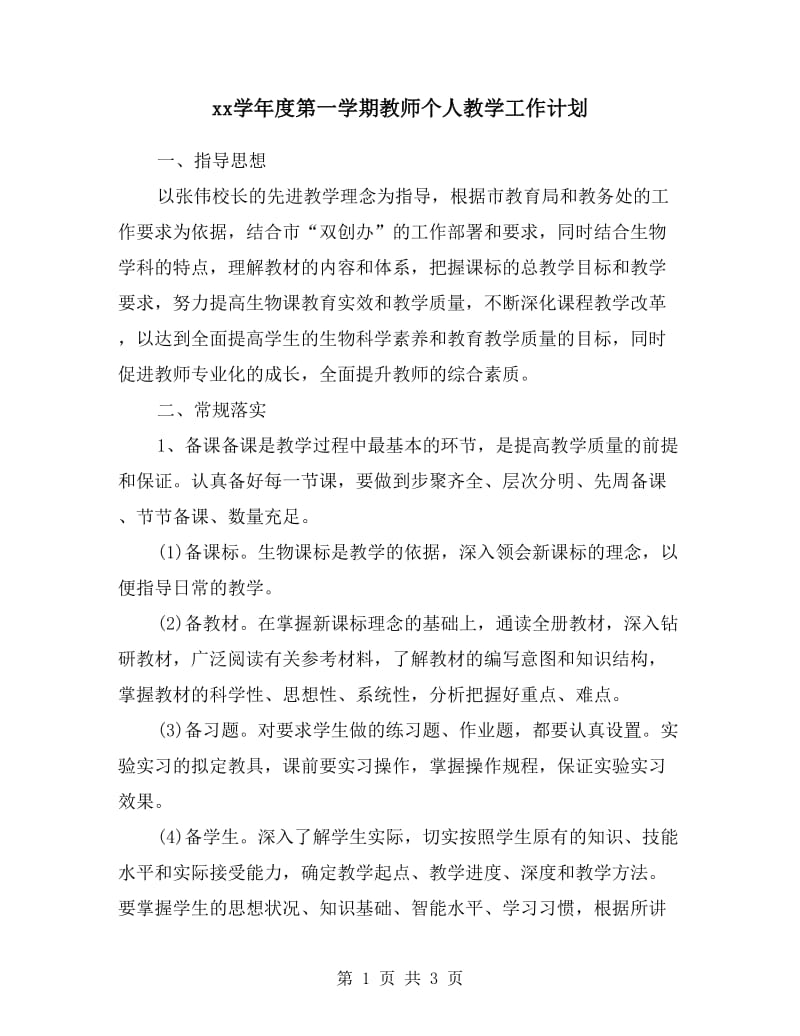 xx学年度第一学期教师个人教学工作计划.doc_第1页