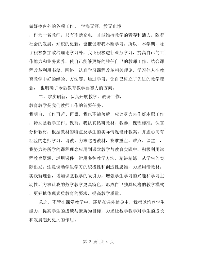 xx年小学教师年度考核教学工作总结.doc_第2页