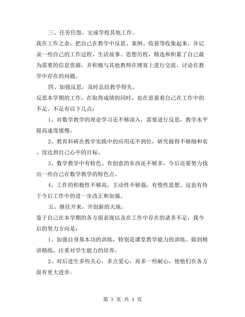 xx年小学教师年度考核教学工作总结.doc_第3页