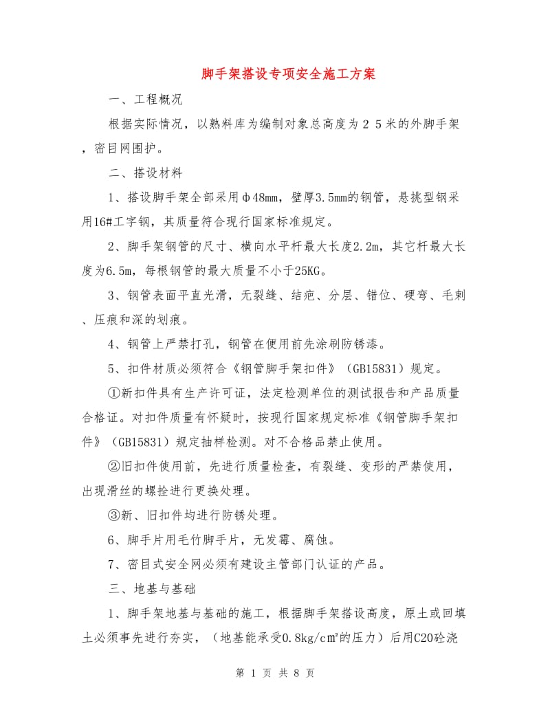 脚手架搭设专项安全施工方案.doc_第1页