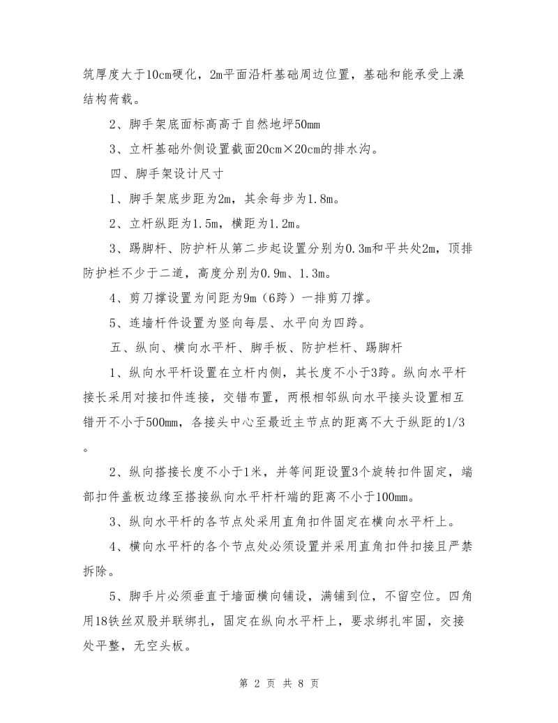 脚手架搭设专项安全施工方案.doc_第2页