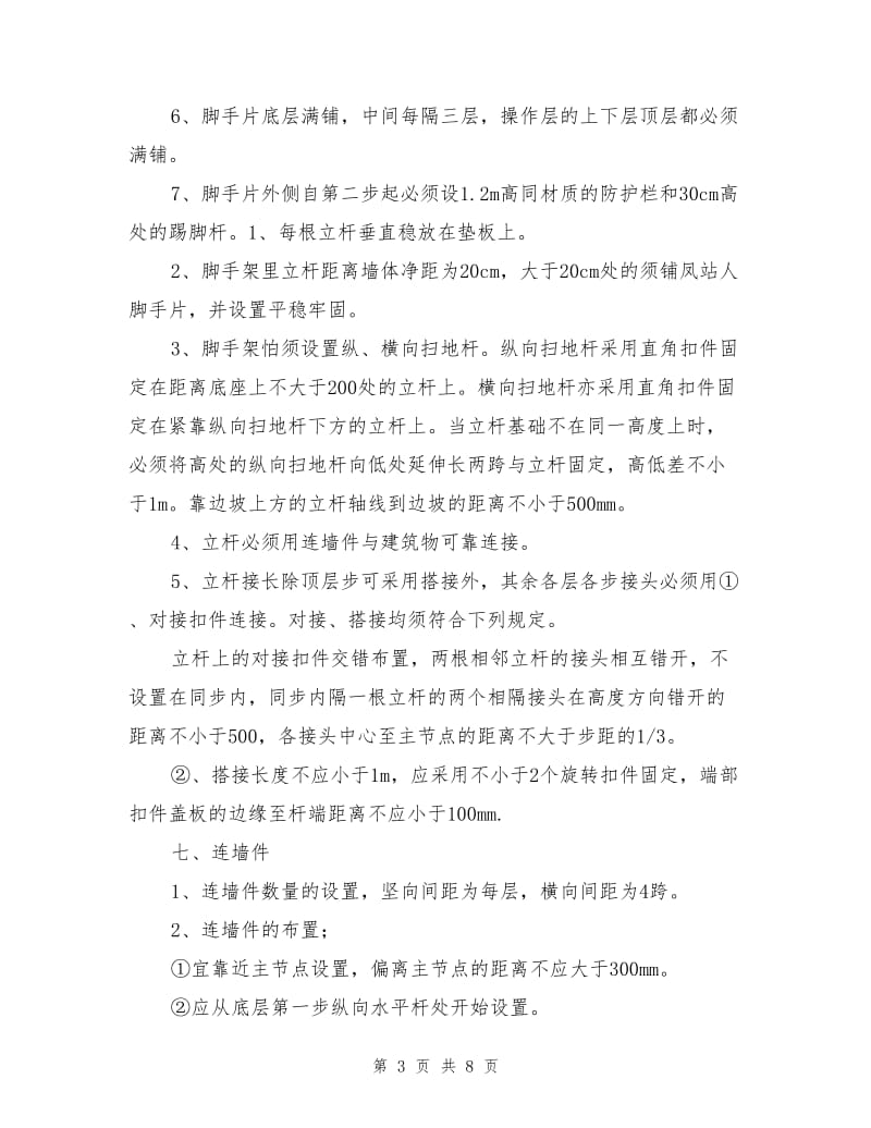 脚手架搭设专项安全施工方案.doc_第3页