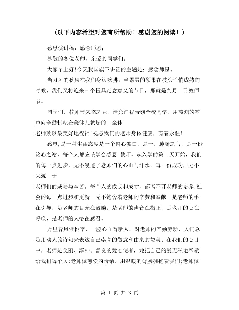 感恩演讲稿：感念师恩.doc_第1页