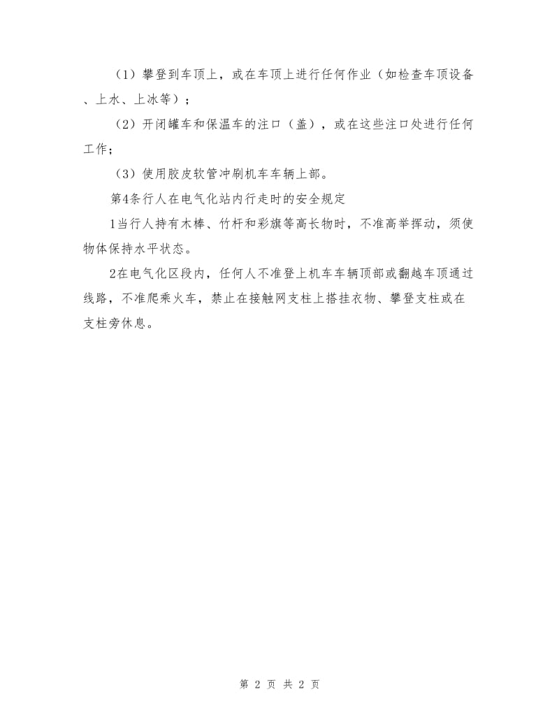 铁路电气化区段施工作业安全注意事项.doc_第2页