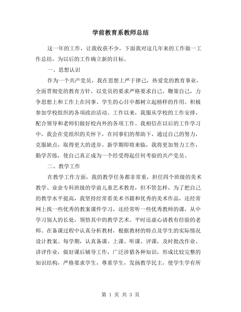 学前教育系教师总结.doc_第1页