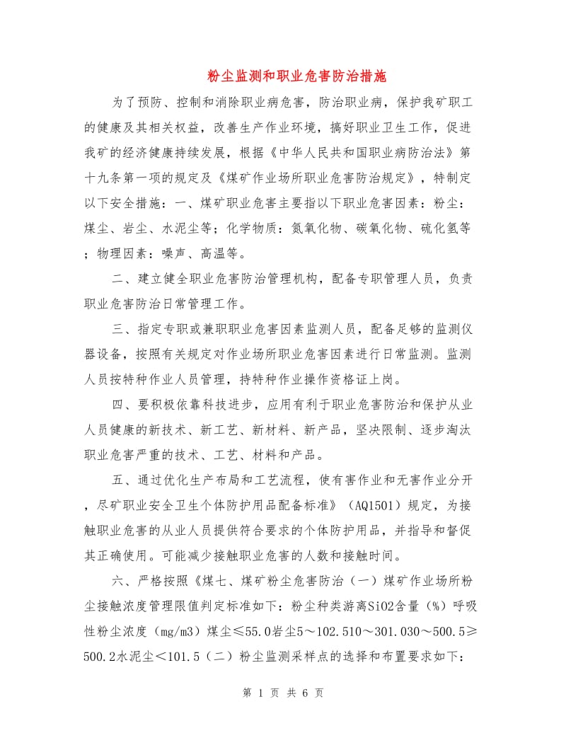 粉尘监测和职业危害防治措施.doc_第1页