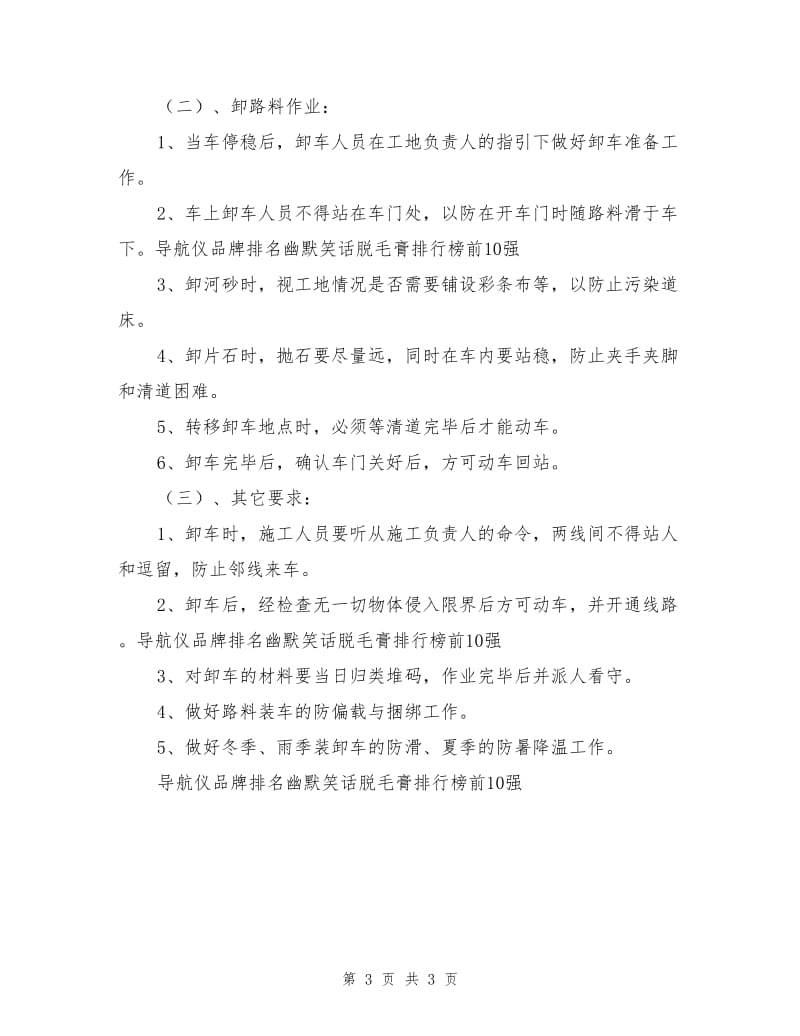 铁路工务大修队装卸倒运材料施工组织及安全技术措施.doc_第3页