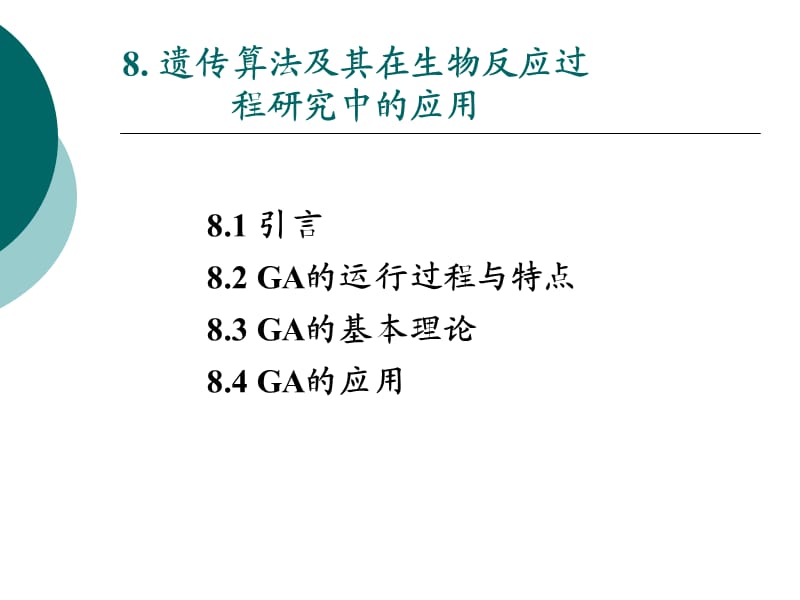 遗传算法及其在生物反应.ppt_第1页