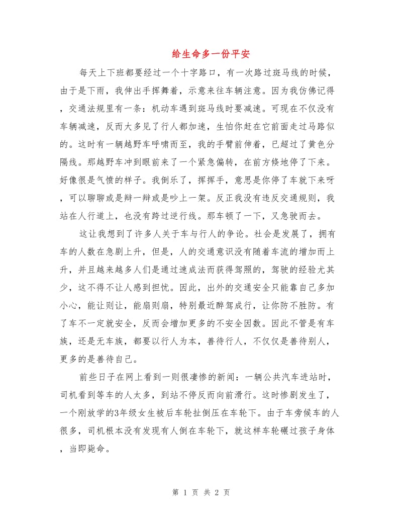 给生命多一份平安.doc_第1页