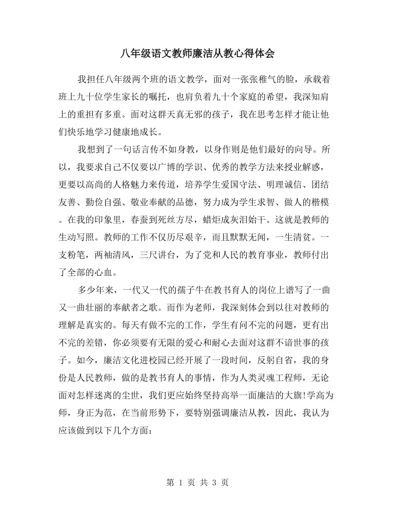 八年级语文教师廉洁从教心得体会.doc_第1页