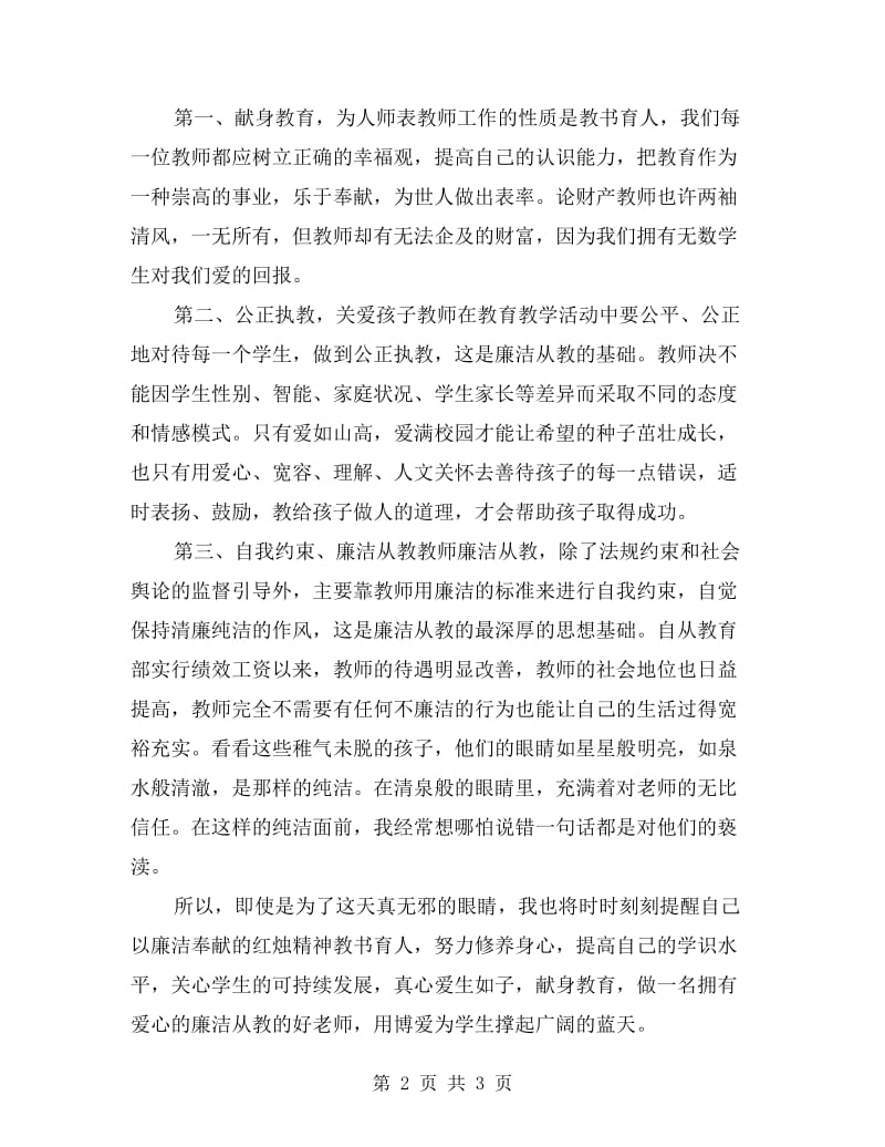 八年级语文教师廉洁从教心得体会.doc_第2页