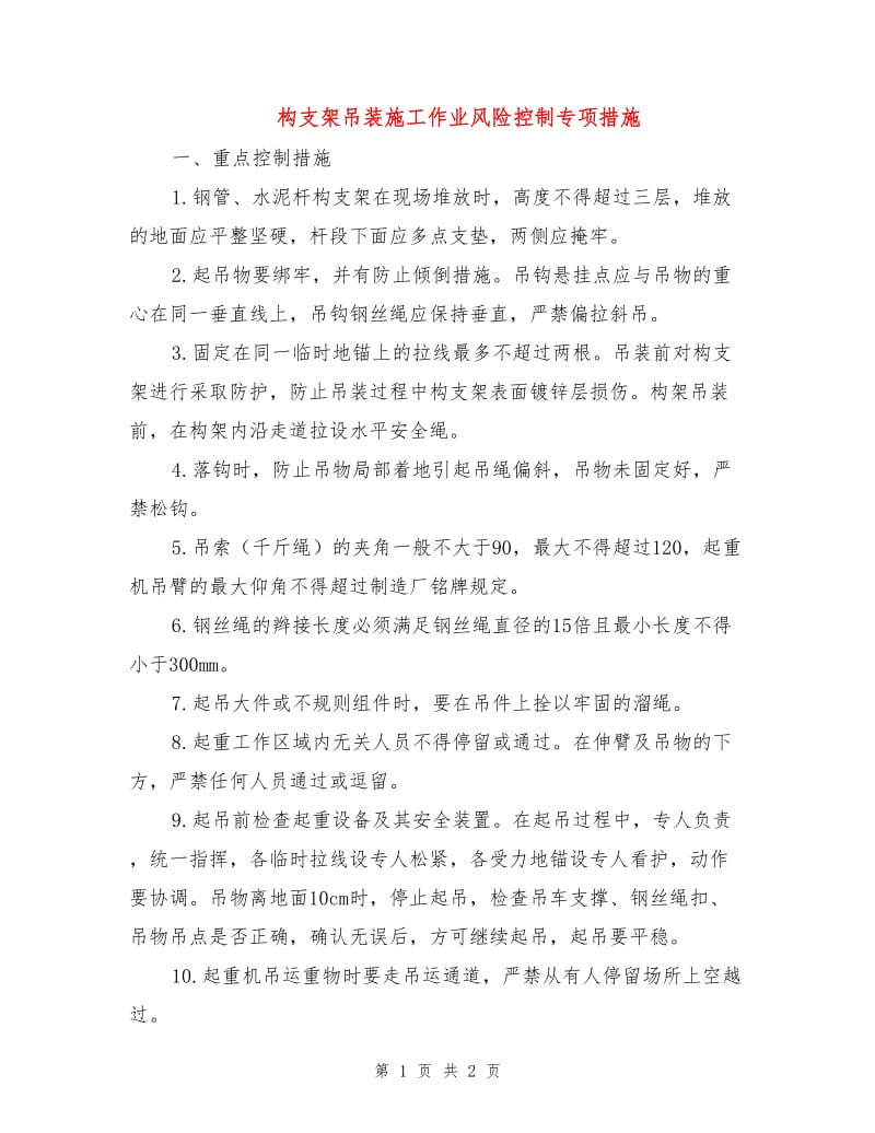 构支架吊装施工作业风险控制专项措施.doc_第1页