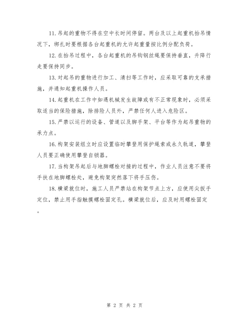 构支架吊装施工作业风险控制专项措施.doc_第2页