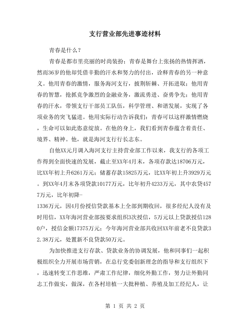 支行营业部先进事迹材料.doc_第1页