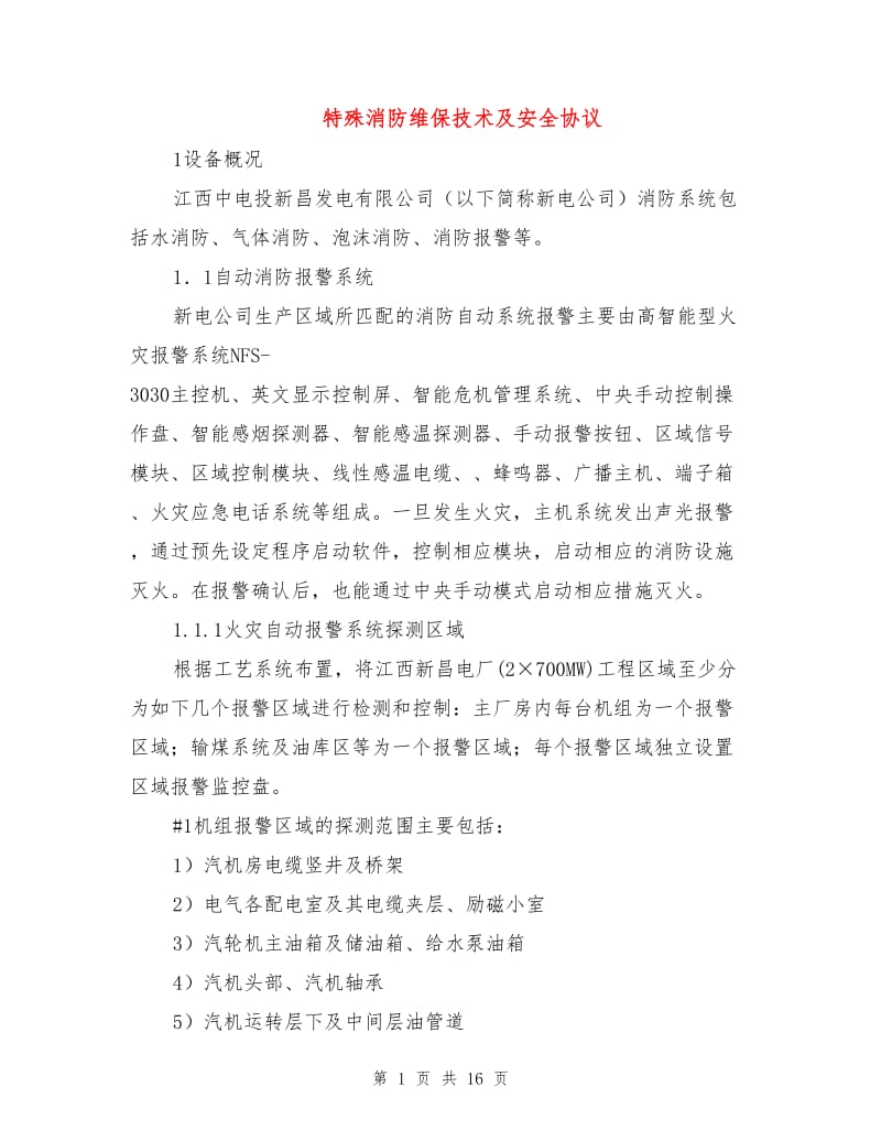 特殊消防维保技术及安全协议.doc_第1页