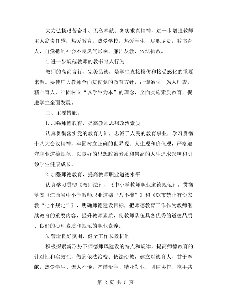 师德师风工作计划.doc_第2页