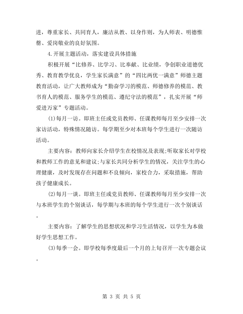 师德师风工作计划.doc_第3页