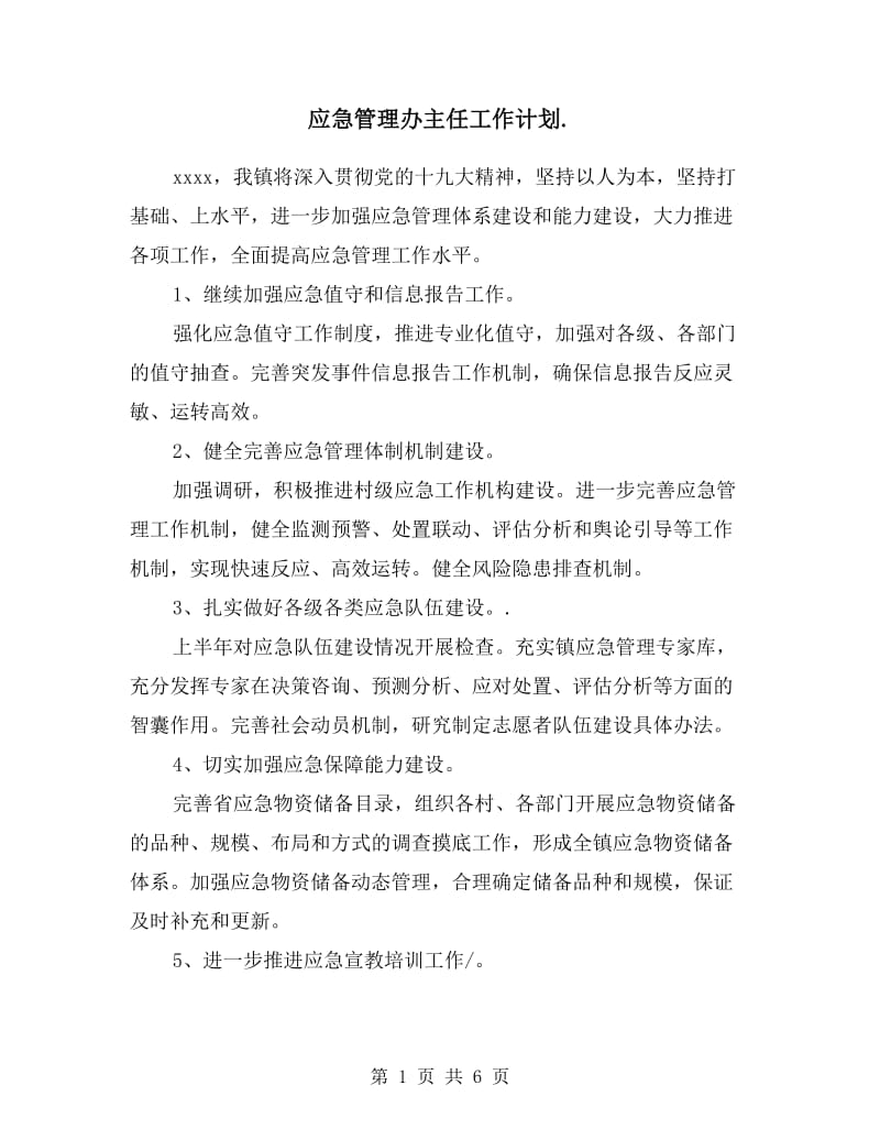 应急管理办主任工作计划.doc_第1页