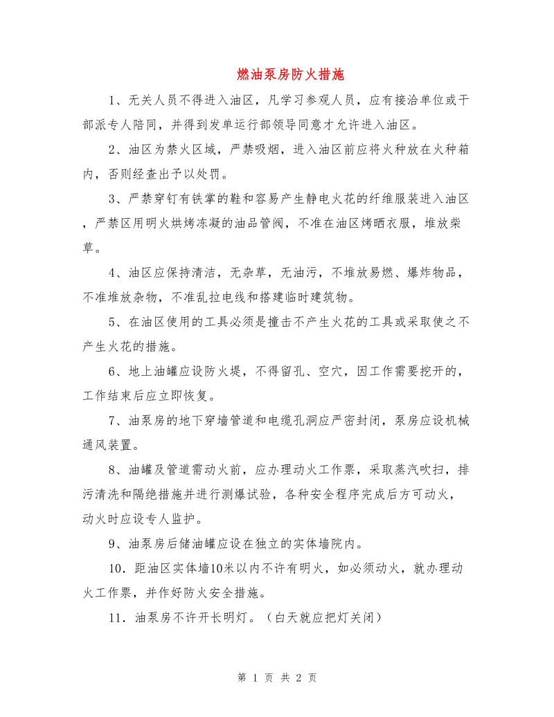 燃油泵房防火措施.doc_第1页