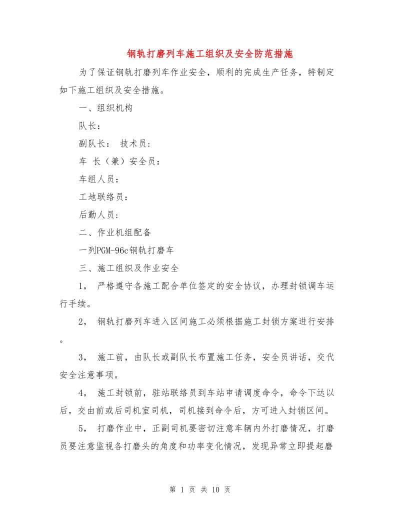 钢轨打磨列车施工组织及安全防范措施.doc_第1页