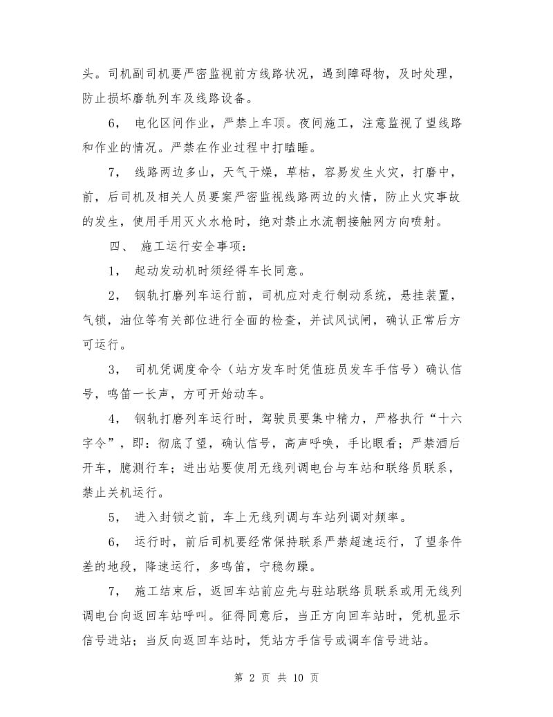 钢轨打磨列车施工组织及安全防范措施.doc_第2页