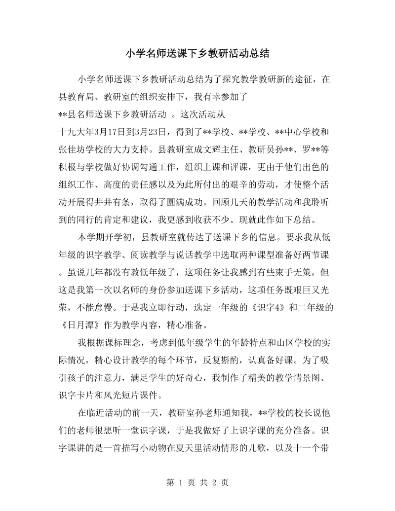 小学名师送课下乡教研活动总结.doc_第1页