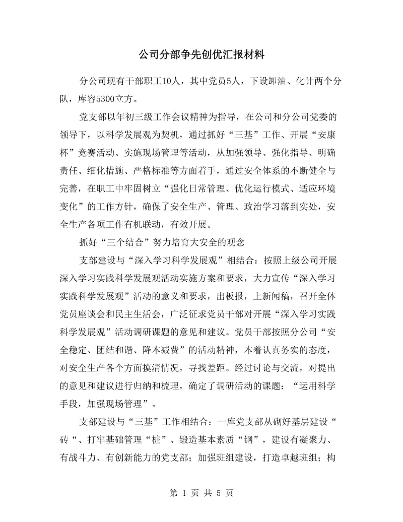 公司分部争先创优汇报材料.doc_第1页