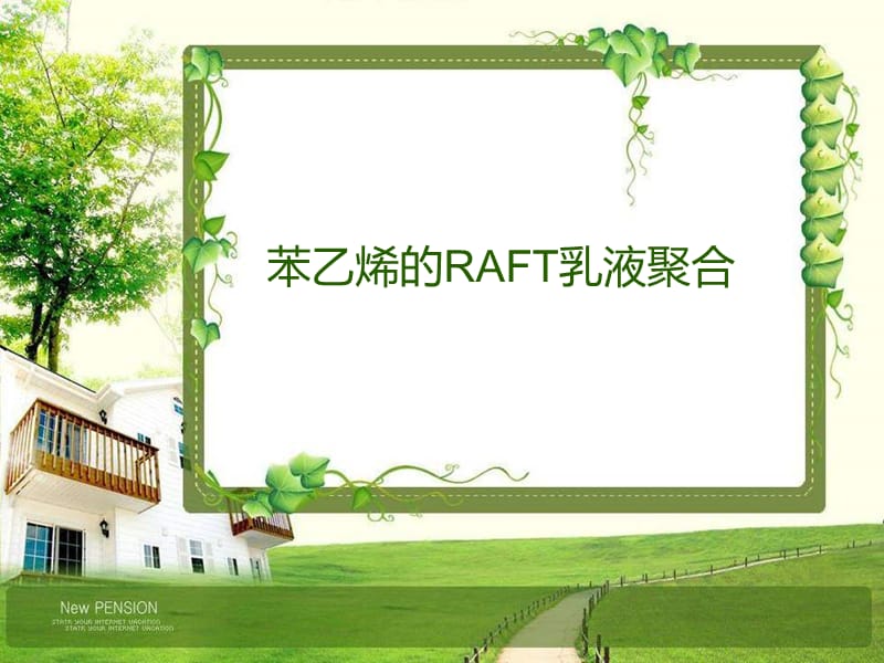 苯乙烯的RAFT乳液聚合.ppt_第1页