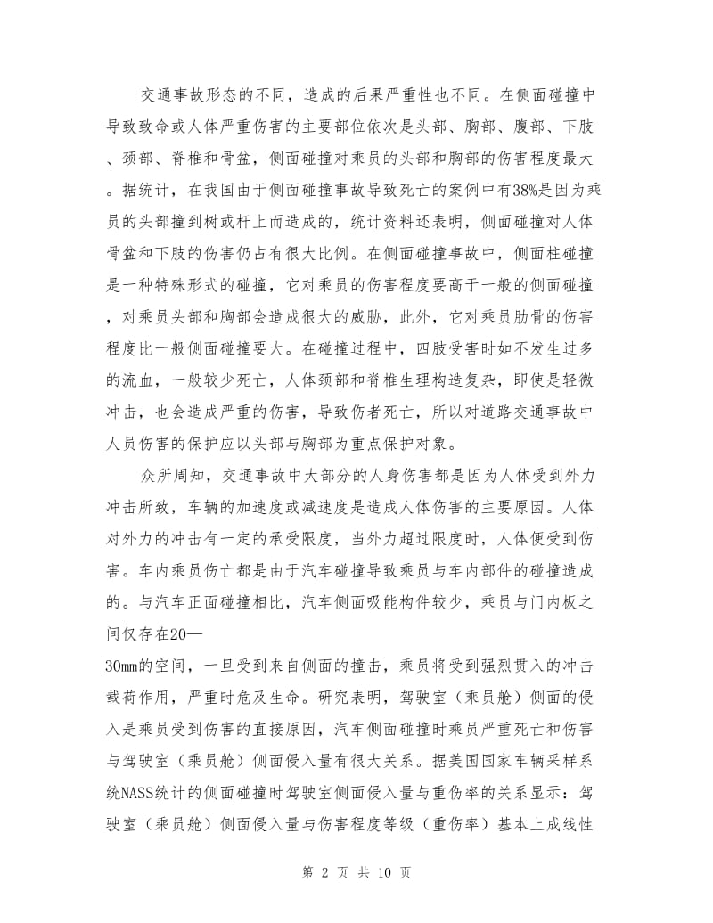 汽车侧面碰撞安全防护措施分析.doc_第2页