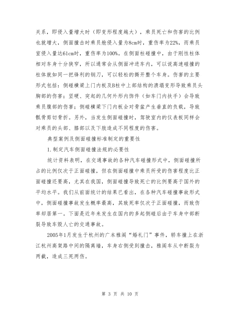 汽车侧面碰撞安全防护措施分析.doc_第3页