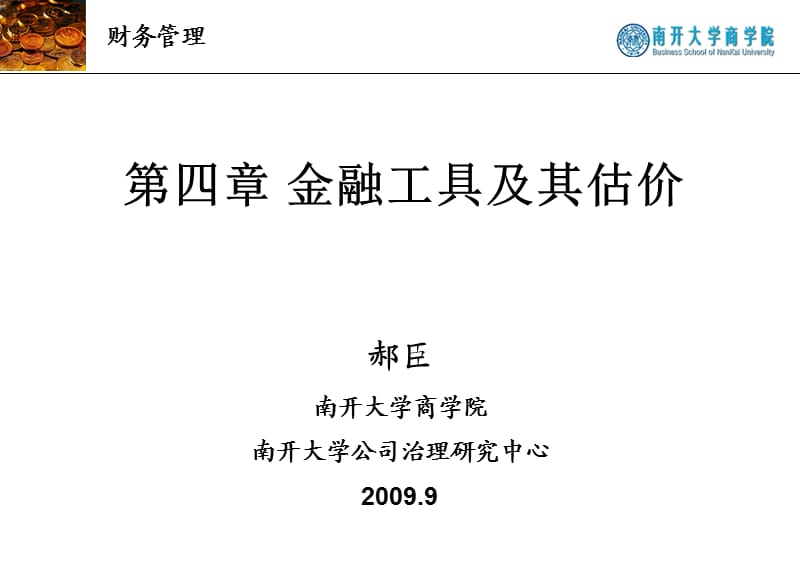 金融工具及其估价.ppt_第1页