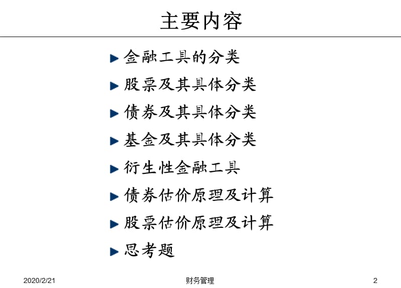 金融工具及其估价.ppt_第2页