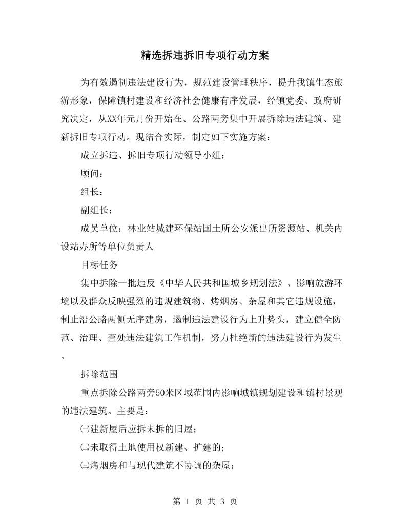 拆违拆旧专项行动方案.doc_第1页