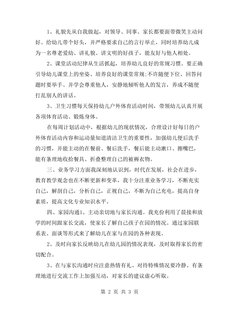 xx幼儿教师年终个人考核总结.doc_第2页