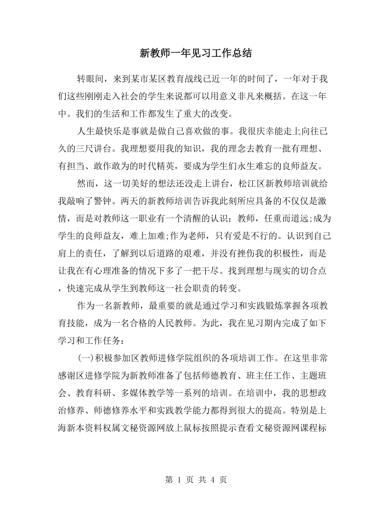 新教师一年见习工作总结.doc_第1页