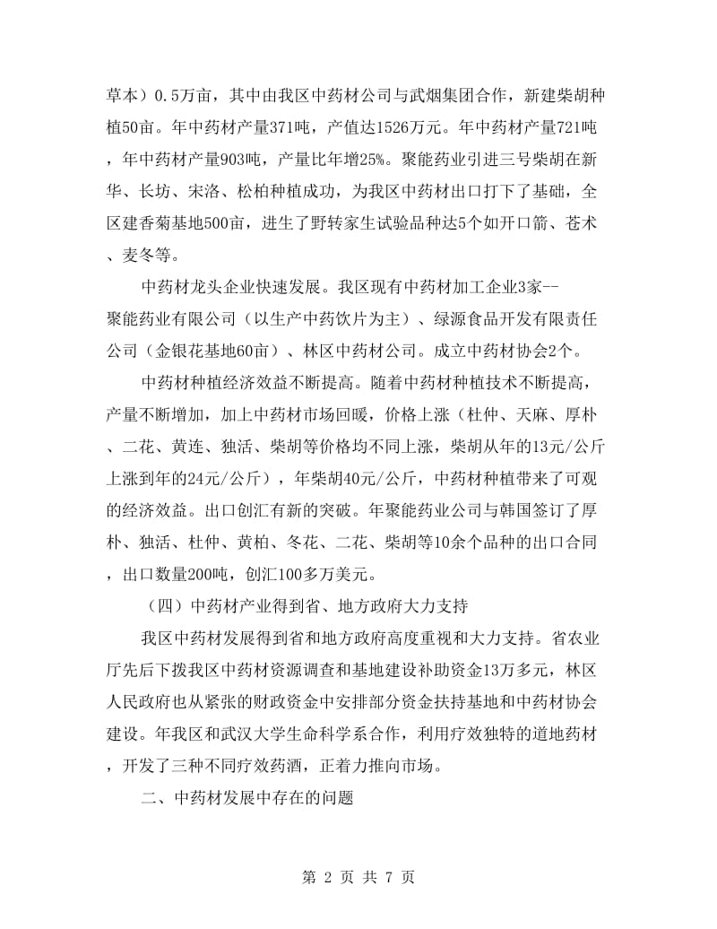 中药材产业发展状况调研报告.doc_第2页