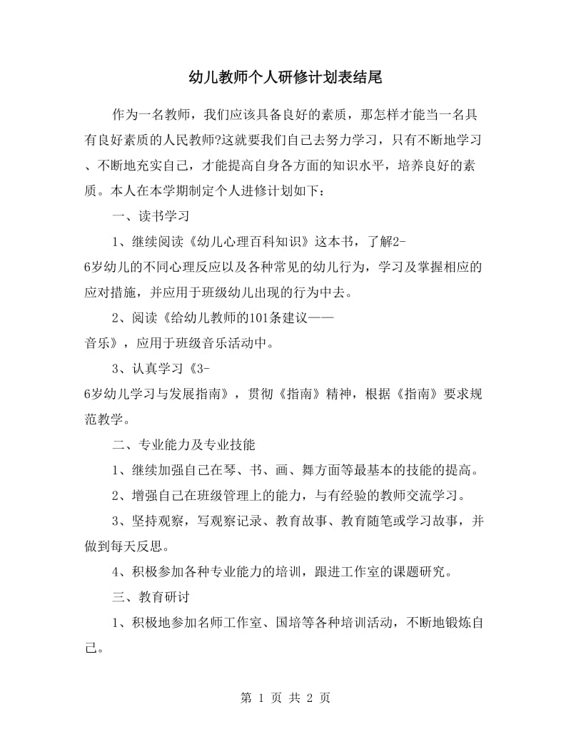 幼儿教师个人研修计划表结尾.doc_第1页